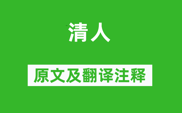 詩(shī)經(jīng)·國(guó)風(fēng)《清人》原文及翻譯注釋,詩(shī)意解釋