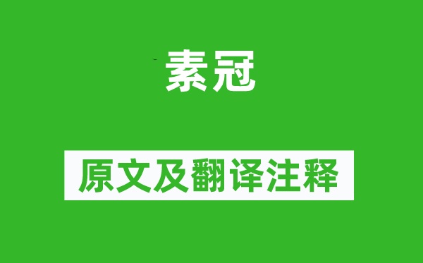 詩經(jīng)·國風(fēng)《素冠》原文及翻譯注釋,詩意解釋