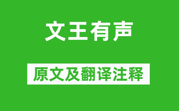 詩(shī)經(jīng)·大雅《文王有聲》原文及翻譯注釋,詩(shī)意解釋