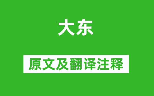 詩(shī)經(jīng)·小雅《大東》原文及翻譯注釋,詩(shī)意解釋