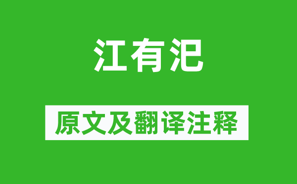 詩(shī)經(jīng)·國(guó)風(fēng)《江有汜》原文及翻譯注釋,詩(shī)意解釋