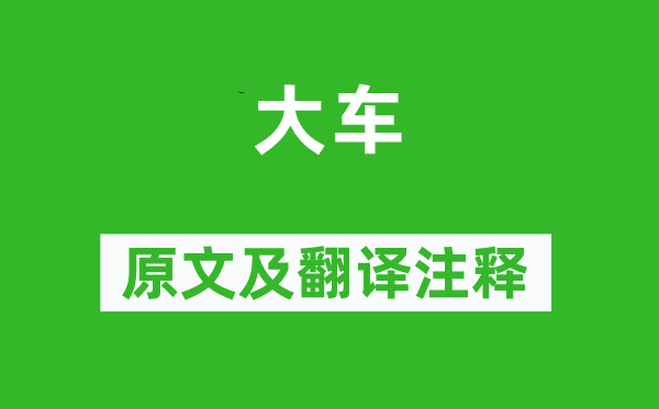 詩經(jīng)·國風(fēng)《大車》原文及翻譯注釋,詩意解釋