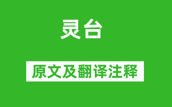 詩經(jīng)·大雅《靈臺》原文及翻譯注釋,詩意解釋