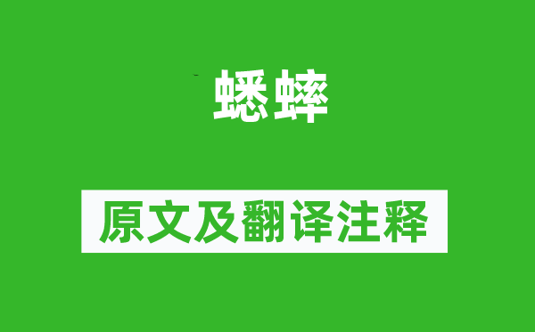 詩經(jīng)·國風(fēng)《蟋蟀》原文及翻譯注釋,詩意解釋