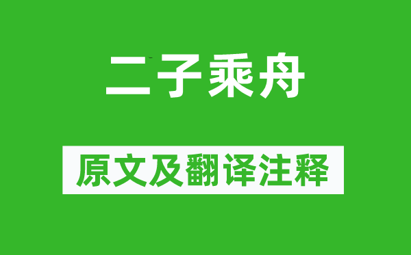 詩經(jīng)·國風(fēng)《二子乘舟》原文及翻譯注釋,詩意解釋