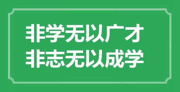 “非學無以廣才，非志無以成學”的意思出處及全文賞析