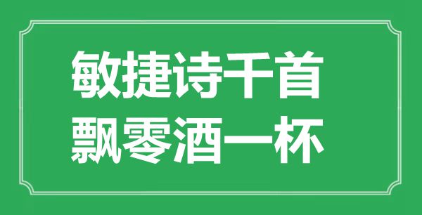 “敏捷詩千首,飄零酒一杯”是什么意思,出處是哪里