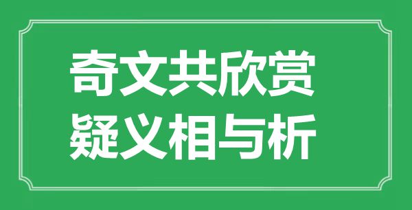 “奇文共欣賞，疑義相與析”的意思是什么,出處是哪首詩