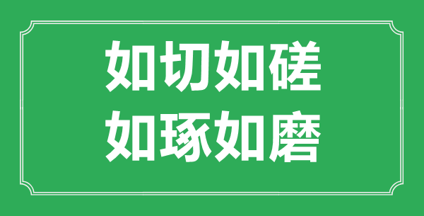 如切如磋，如琢如磨”的意思是什么,出處是哪首詩(shī)