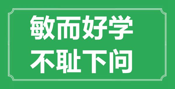  “敏而好學，不恥下問”的意思出處及全文賞析