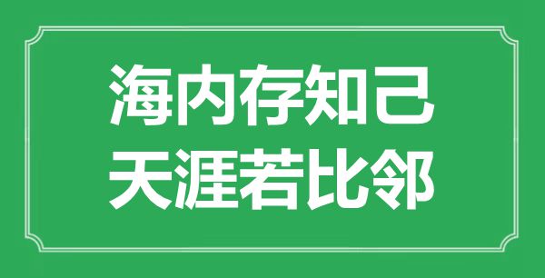 “海內(nèi)存知己，天涯若比鄰”的意思是什么,出處是哪首詩