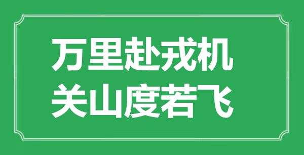 “萬里赴戎機(jī)，關(guān)山度若飛”的意思出處及全文賞析