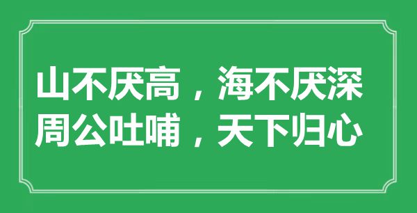 “山不厭高，海不厭深；周公吐哺，天下歸心”的意思是什么,出處是哪首詩(shī)