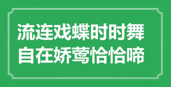 “流連戲蝶時(shí)時(shí)舞，自在嬌鶯恰恰啼”是什么意思,出處是哪里