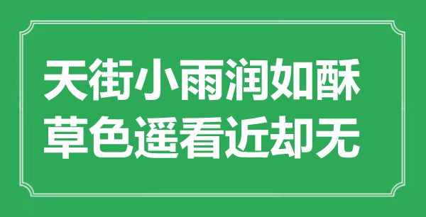 “天街小雨潤如酥，草色遙看近卻無”是什么意思,出處是哪里