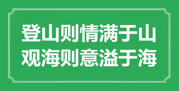 “登山則情滿于山，觀海則意溢于?！钡囊馑汲鎏幖叭馁p析