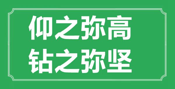 “仰之彌高，鉆之彌堅”的意思出處及全文賞析