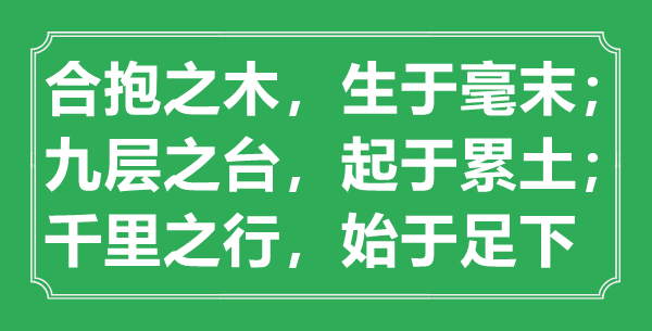 “合抱之木，生于毫末；九層之臺(tái)，起于累土；千里之行，始于足下”意思出處