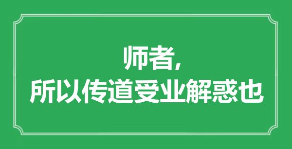 “師者,所以傳道受業(yè)解惑也”是什么意思,出處是哪里