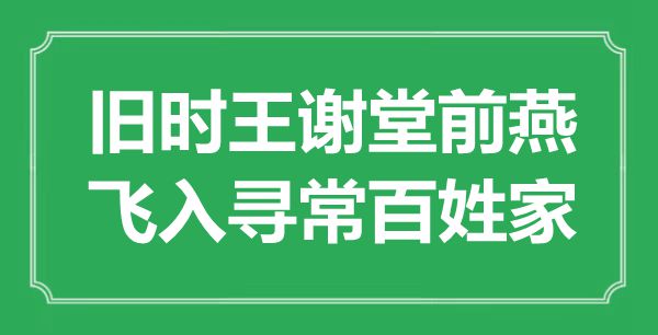 “舊時王謝堂前燕，飛入尋常百姓家”是什么意思,出處是哪里