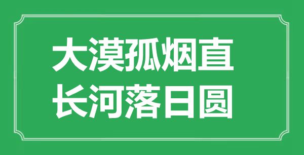 “大漠孤煙直，長河落日圓”的意思出處及全詩賞析