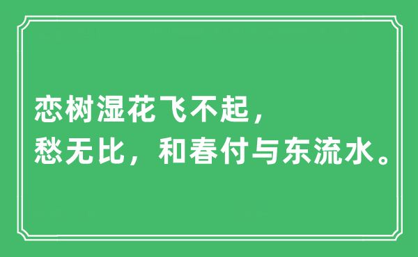 “戀樹濕花飛不起，愁無比，和春付與東流水”是什么意思,出處及原文翻譯