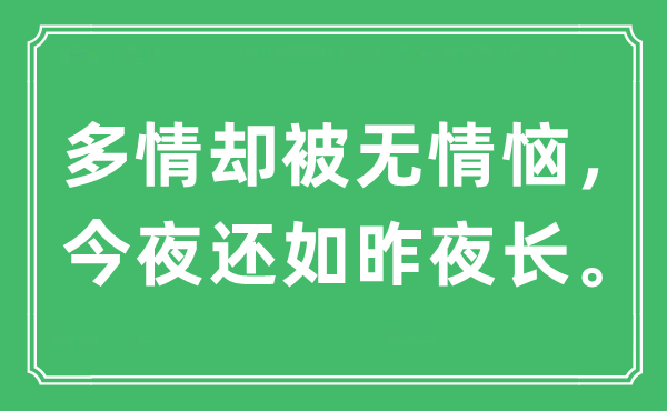 “多情卻被無情惱，今夜還如昨夜長”是什么意思,出處及原文翻譯