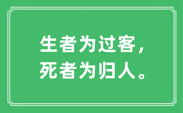 “生者為過客，死者為歸人”是什么意思,出處及原文翻譯