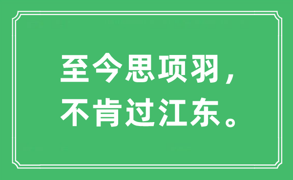 “至今思項羽， 不肯過江東?！笔鞘裁匆馑?出處及原文翻譯