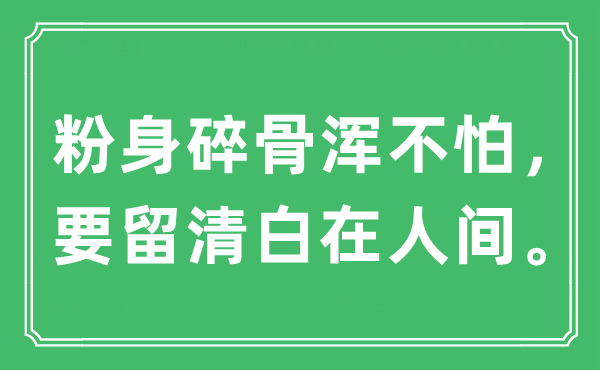 “粉身碎骨渾不怕，要留清白在人間?！笔鞘裁匆馑?出處及原文翻譯