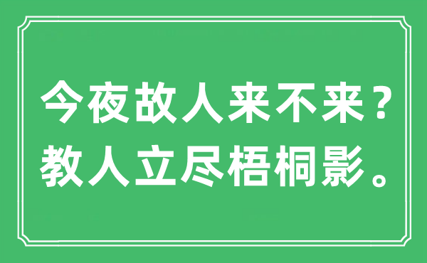 “今夜故人來不來？教人立盡梧桐影。”是什么意思,出處及原文翻譯