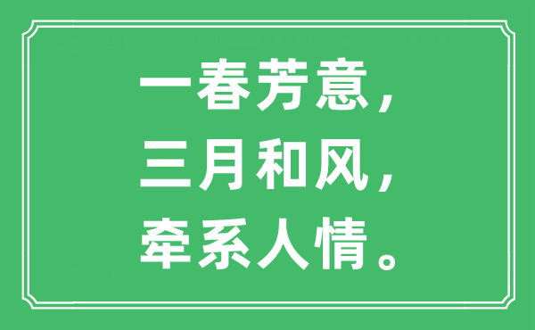 “一春芳意，三月和風(fēng)，牽系人情”是什么意思,出處及原文翻譯