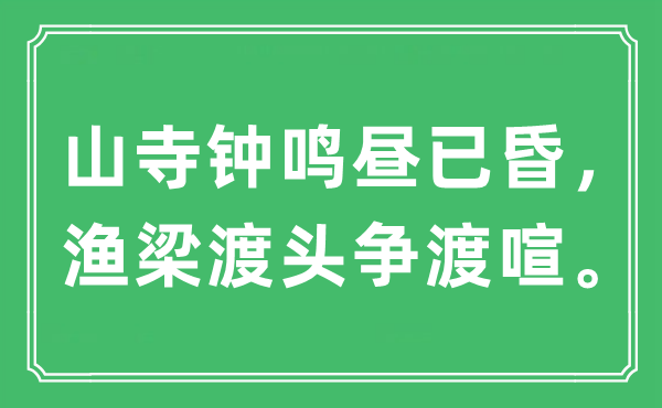 “山寺鐘鳴晝已昏，漁梁渡頭爭(zhēng)渡喧。”是什么意思,出處及原文翻譯