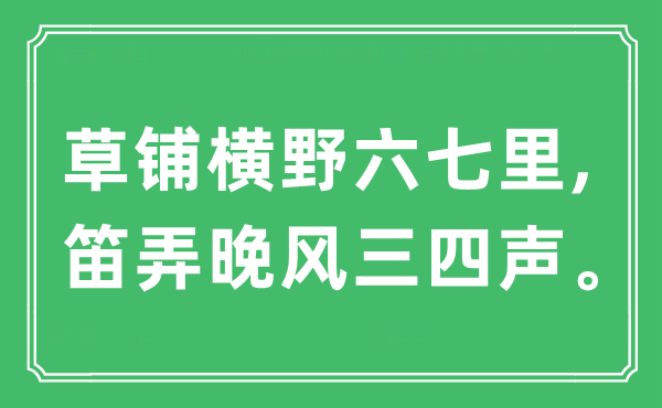 “草鋪橫野六七里,笛弄晚風(fēng)三四聲”是什么意思,出處及原文翻譯