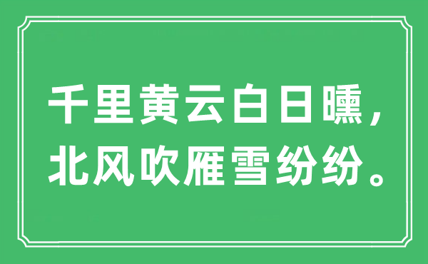 “千里黃云白日曛，北風(fēng)吹雁雪紛紛。”是什么意思,出處及原文翻譯