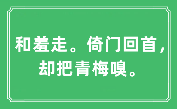 “和羞走。倚門回首，卻把青梅嗅”是什么意思,出處及原文翻譯