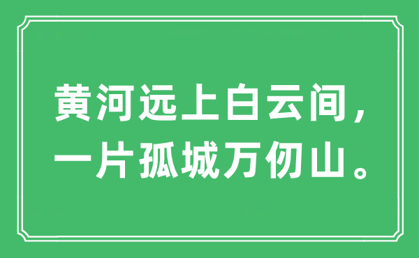 “黃河遠上白云間，一片孤城萬仞山?！笔鞘裁匆馑?出處及原文翻譯