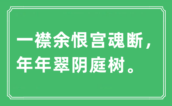 “一襟余恨宮魂斷，年年翠陰庭樹”是什么意思,出處及原文翻譯