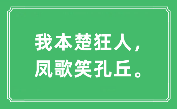 “我本楚狂人，鳳歌笑孔丘?！笔鞘裁匆馑?出處及原文翻譯