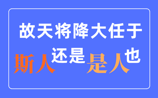 天將降大任于是人還是斯人？什么時(shí)候改的