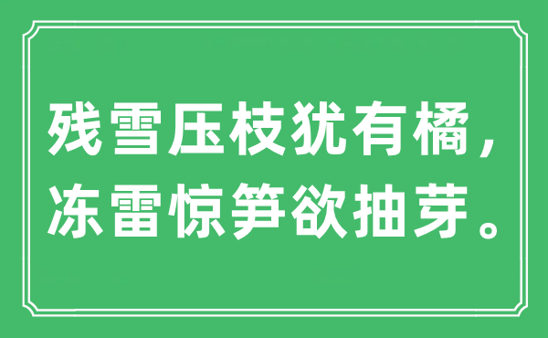 “殘雪壓枝猶有橘，凍雷驚筍欲抽芽?！笔鞘裁匆馑?出處及原文翻譯