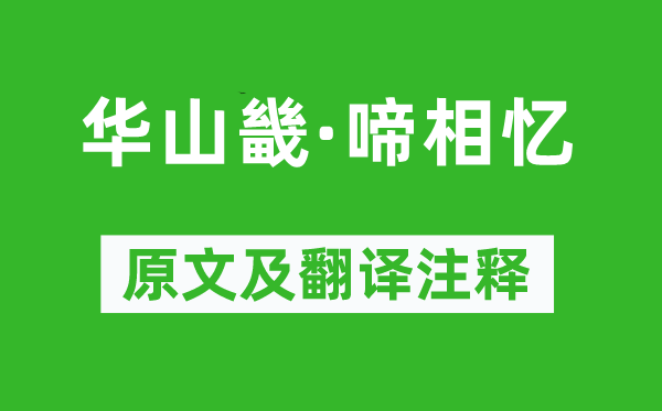 《華山畿·啼相憶》原文及翻譯注釋,詩意解釋