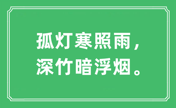 “孤燈寒照雨，深竹暗浮煙”是什么意思,出處及原文翻譯