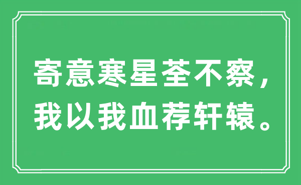 “寄意寒星荃不察，我以我血薦軒轅”是什么意思,出處及原文翻譯