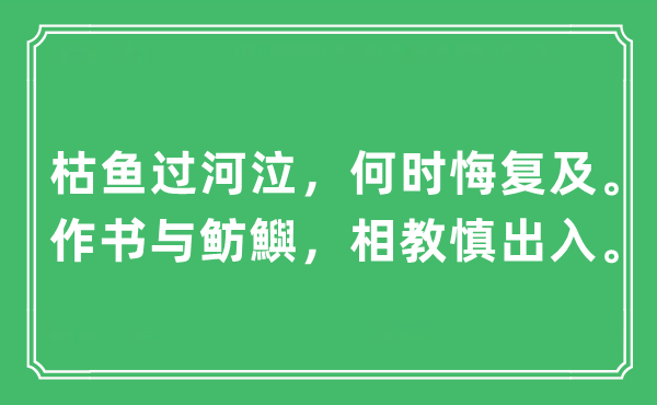 “枯魚過河泣，何時(shí)悔復(fù)及。作書與魴鱮，相教慎出入?！笔鞘裁匆馑?出處及原文翻譯