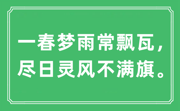 “一春夢雨常飄瓦，盡日靈風(fēng)不滿旗”是什么意思,出處及原文翻譯