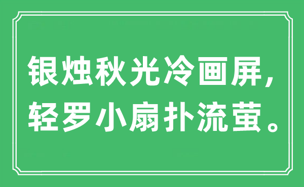 “銀燭秋光冷畫屏,輕羅小扇撲流螢。”是什么意思,出處及原文翻譯