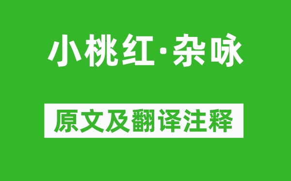 盍西村《小桃紅·雜詠》原文及翻譯注釋,詩(shī)意解釋