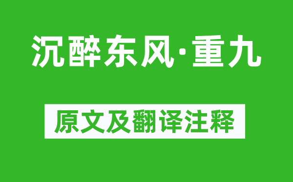 盧摯《沉醉東風(fēng)·重九》原文及翻譯注釋,詩意解釋