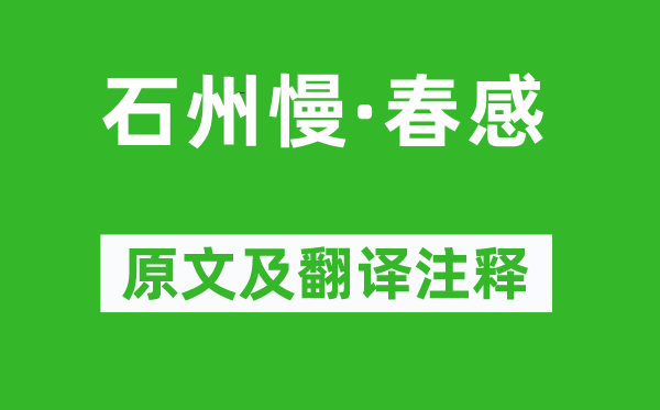 高啟《石州慢·春感》原文及翻譯注釋,詩意解釋